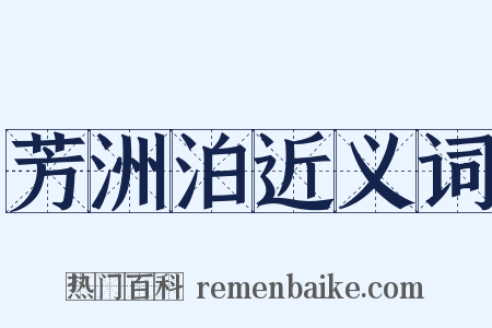 芳洲泊近义词是什么意思的图片